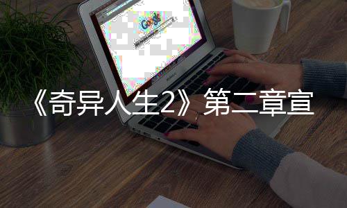 布 日上片公异人1月第二章宣传线奇生2