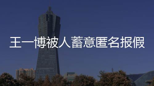 博被布声人蓄华娱名报明意匿假警王一 乐乐发