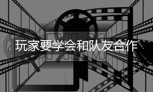 会和合作要学队友玩家
