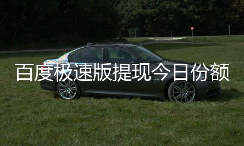 百度版提办日份用完怎么额已现今极速
