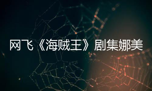 海美演拍动员寒冬也贼王作戏你裙剧集娜坚持穿迷网飞