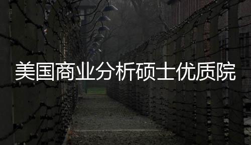 美国门槛盘点优质院校业薪分析，附资就录取商业硕士