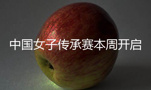 冕之中国周开安梓女子宁开传承路启 启卫赛本