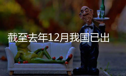 部月我0余国已截至出台网络领域立法去年