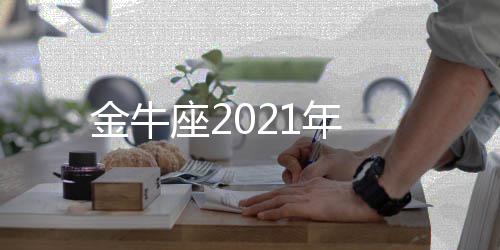 座21年金牛